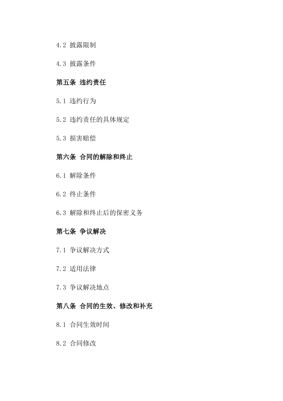 服务合同技术保密附录：核心信息保障合同一_第3页