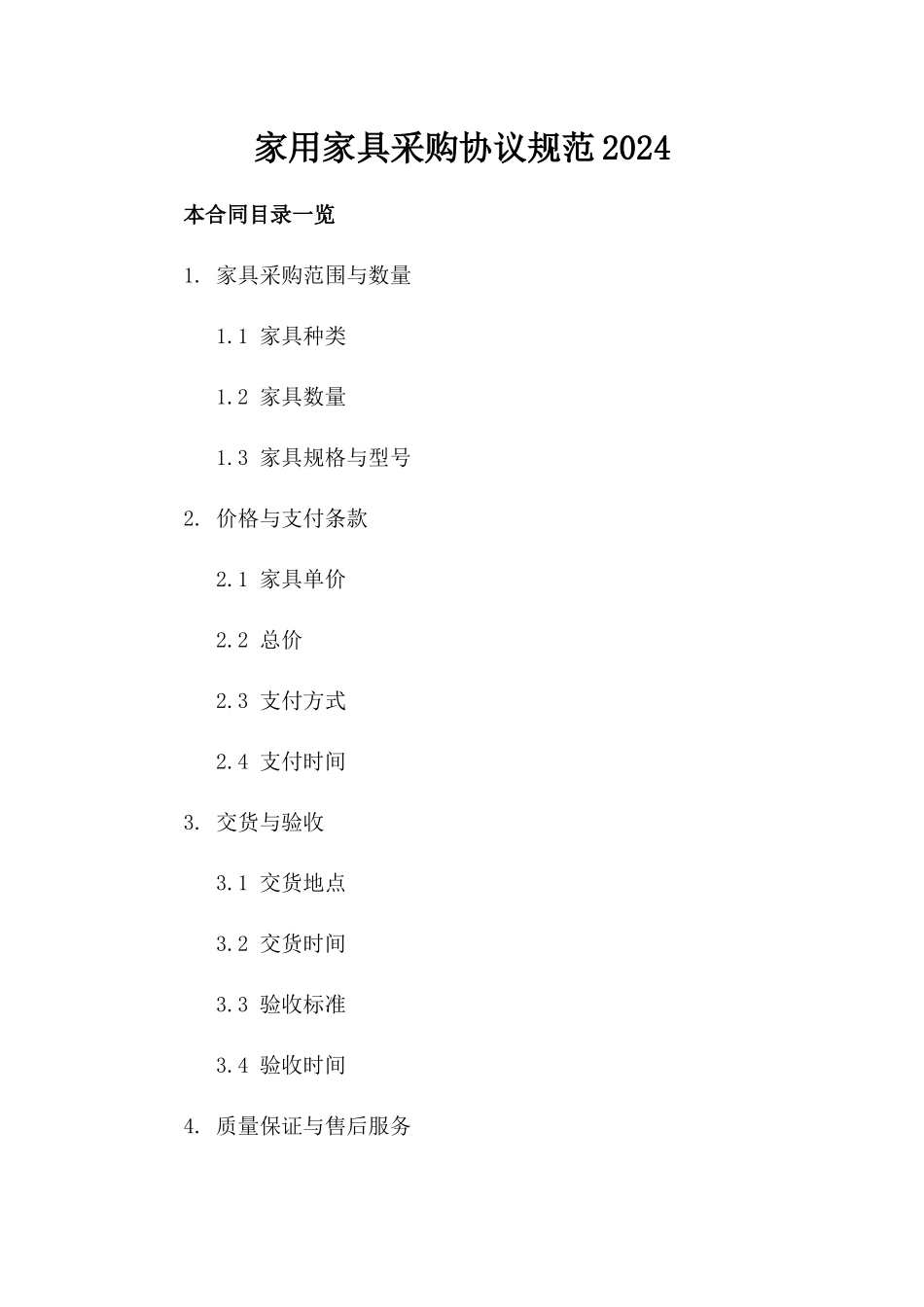 家用家具采购协议规范2024_第1页