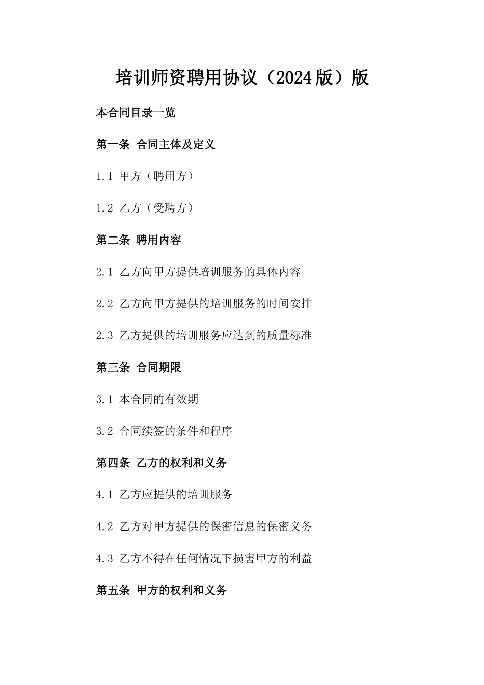 培训师资聘用协议（2024版）版_第2页