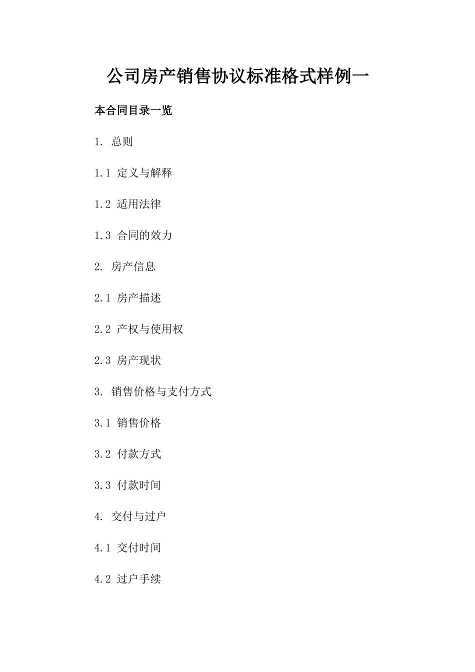 公司房产销售协议标准格式样例一_第2页