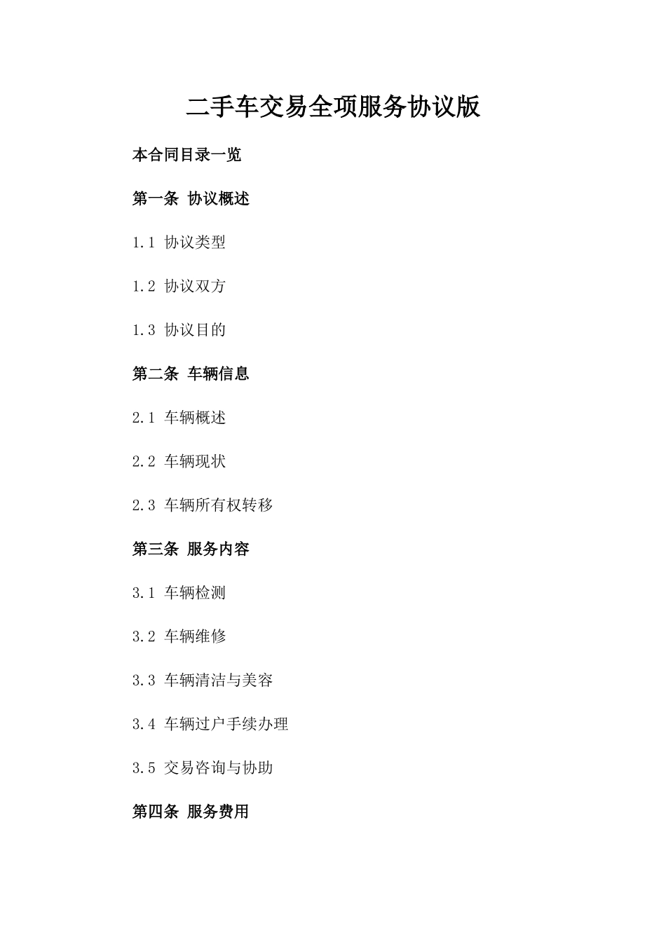 二手车交易全项服务协议版_第2页