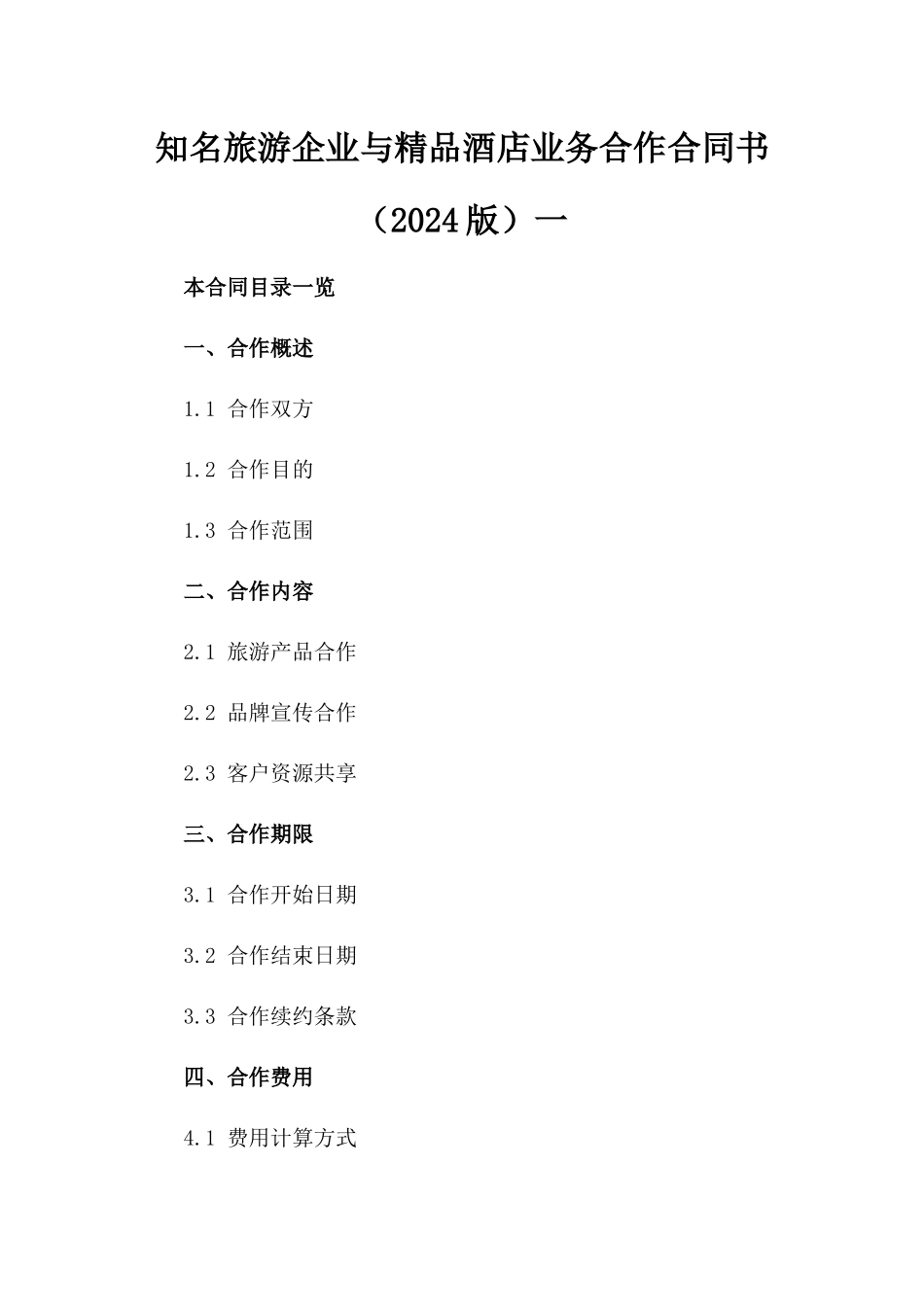 知名旅游企业与精品酒店业务合作合同书（2024版）一_第2页