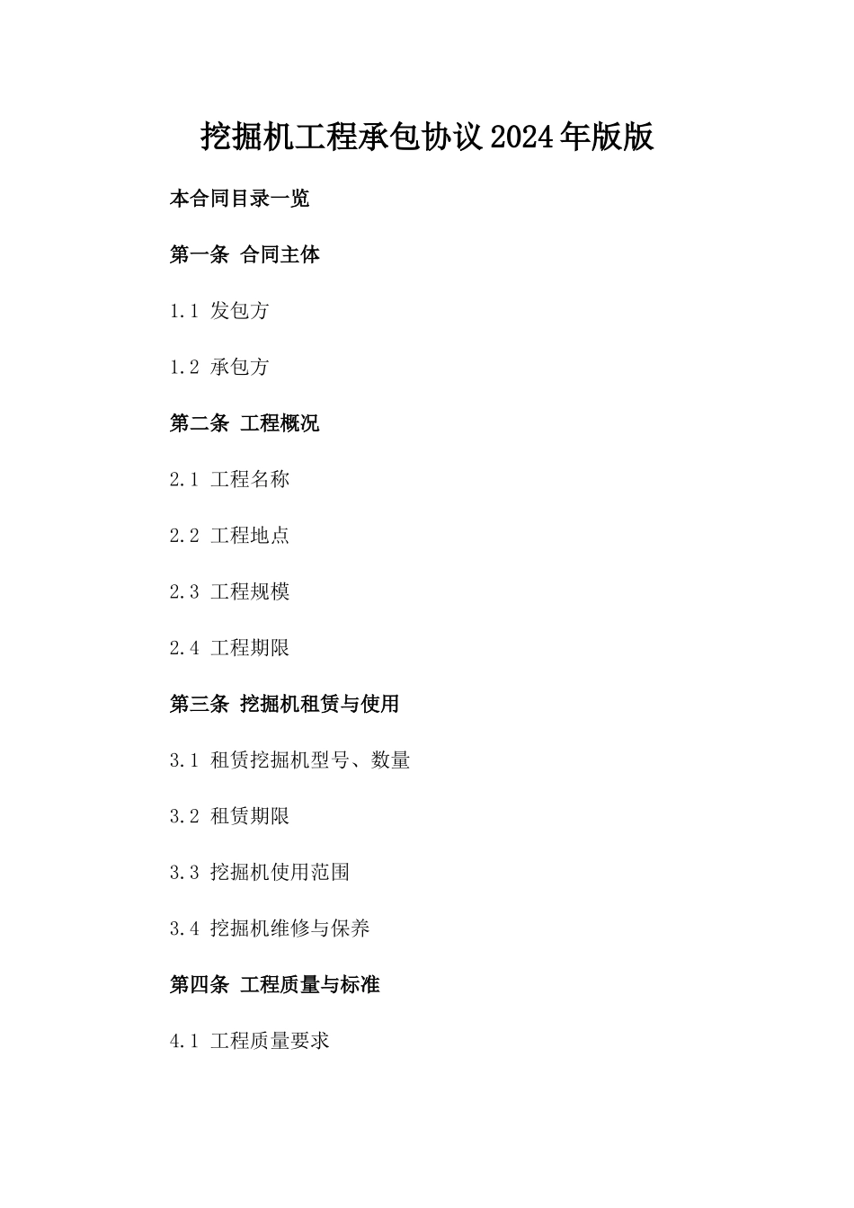 挖掘机工程承包协议2024年版版_第2页