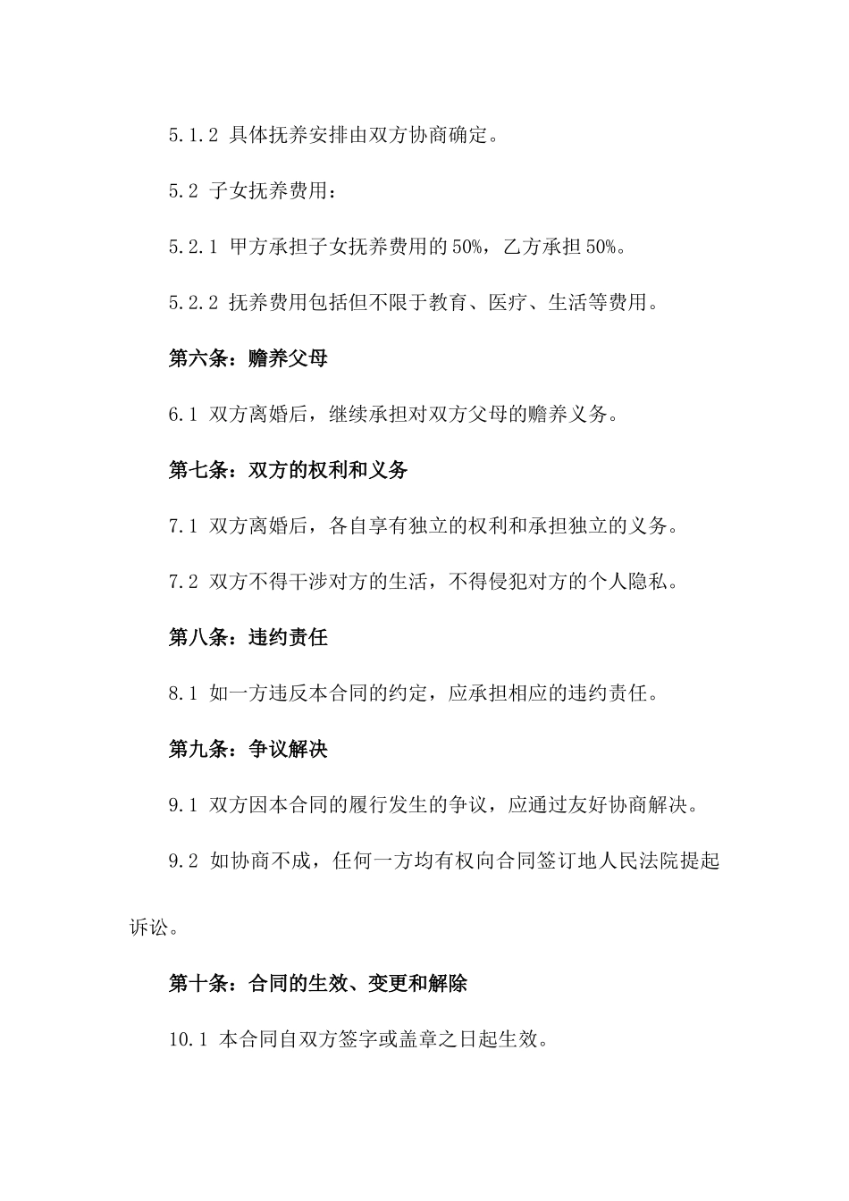 2024年成都地区标准离婚合同模板_第2页