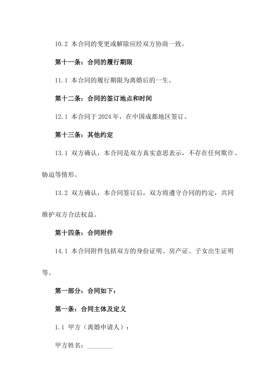 2024年成都地区标准离婚合同模板_第3页