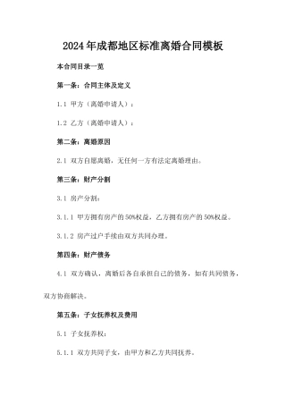 2024年成都地区标准离婚合同模板