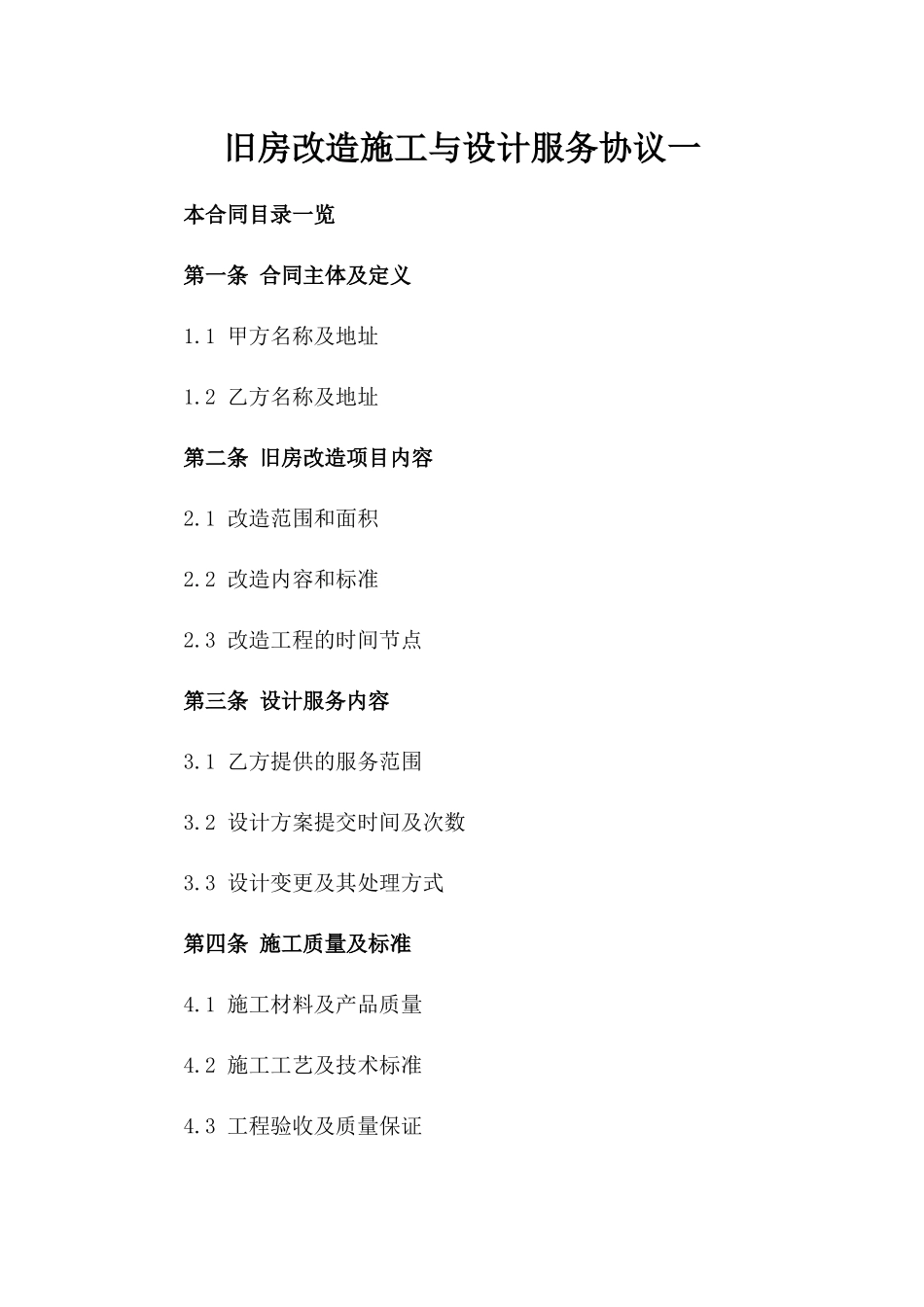 旧房改造施工与设计服务协议一_第2页