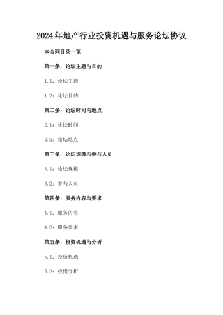 2024年地产行业投资机遇与服务论坛协议