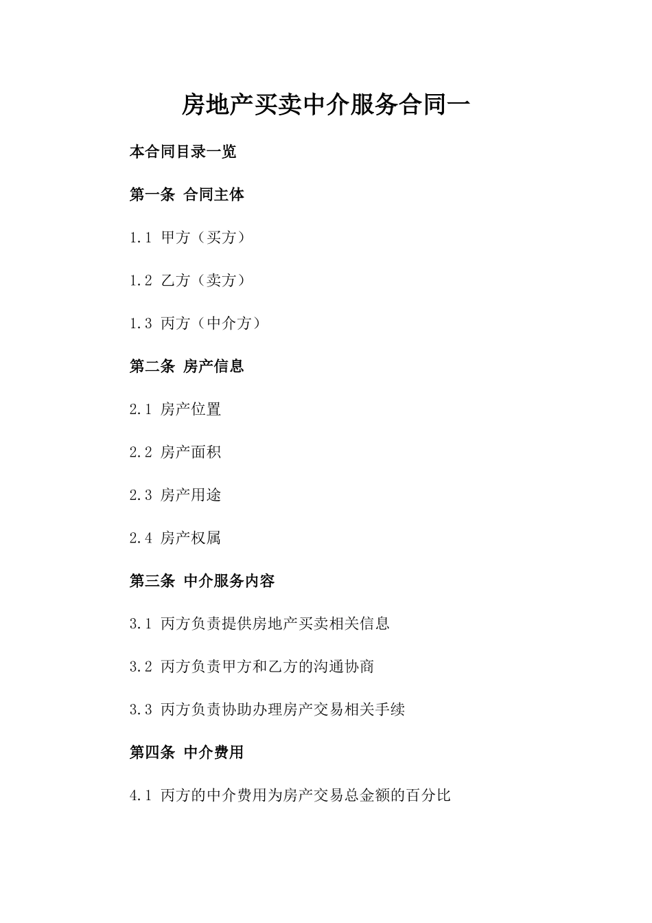 房地产买卖中介服务合同一_第2页
