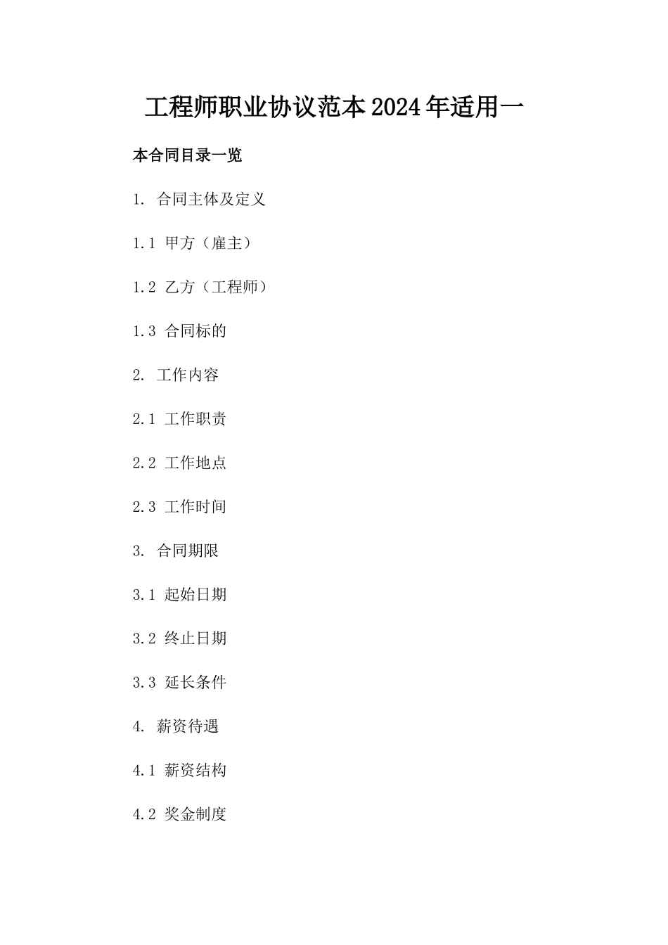 工程师职业协议范本2024年适用一_第2页