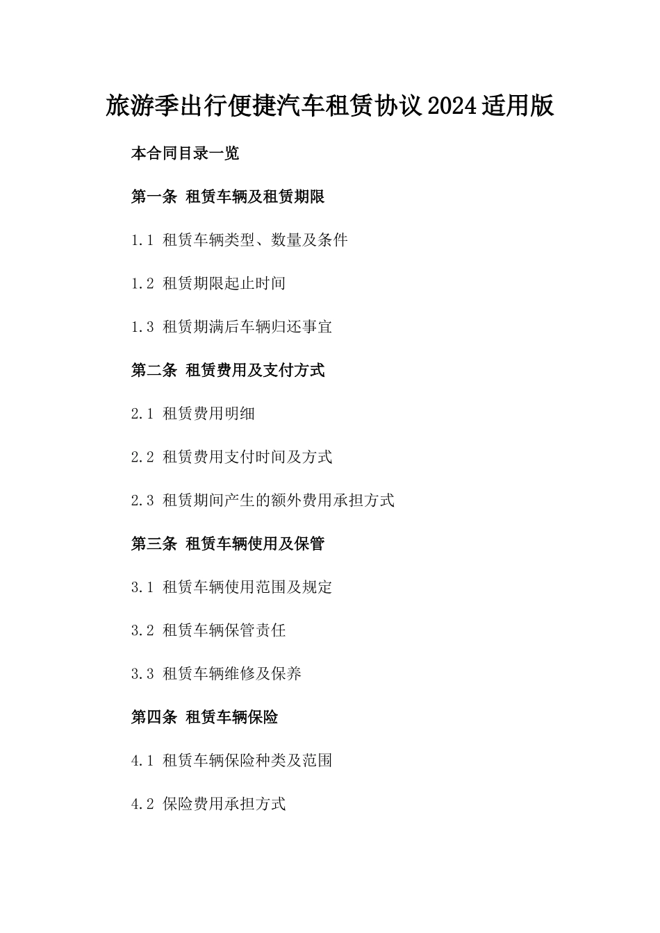 旅游季出行便捷汽车租赁协议2024适用版_第1页