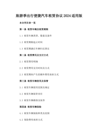 旅游季出行便捷汽车租赁协议2024适用版