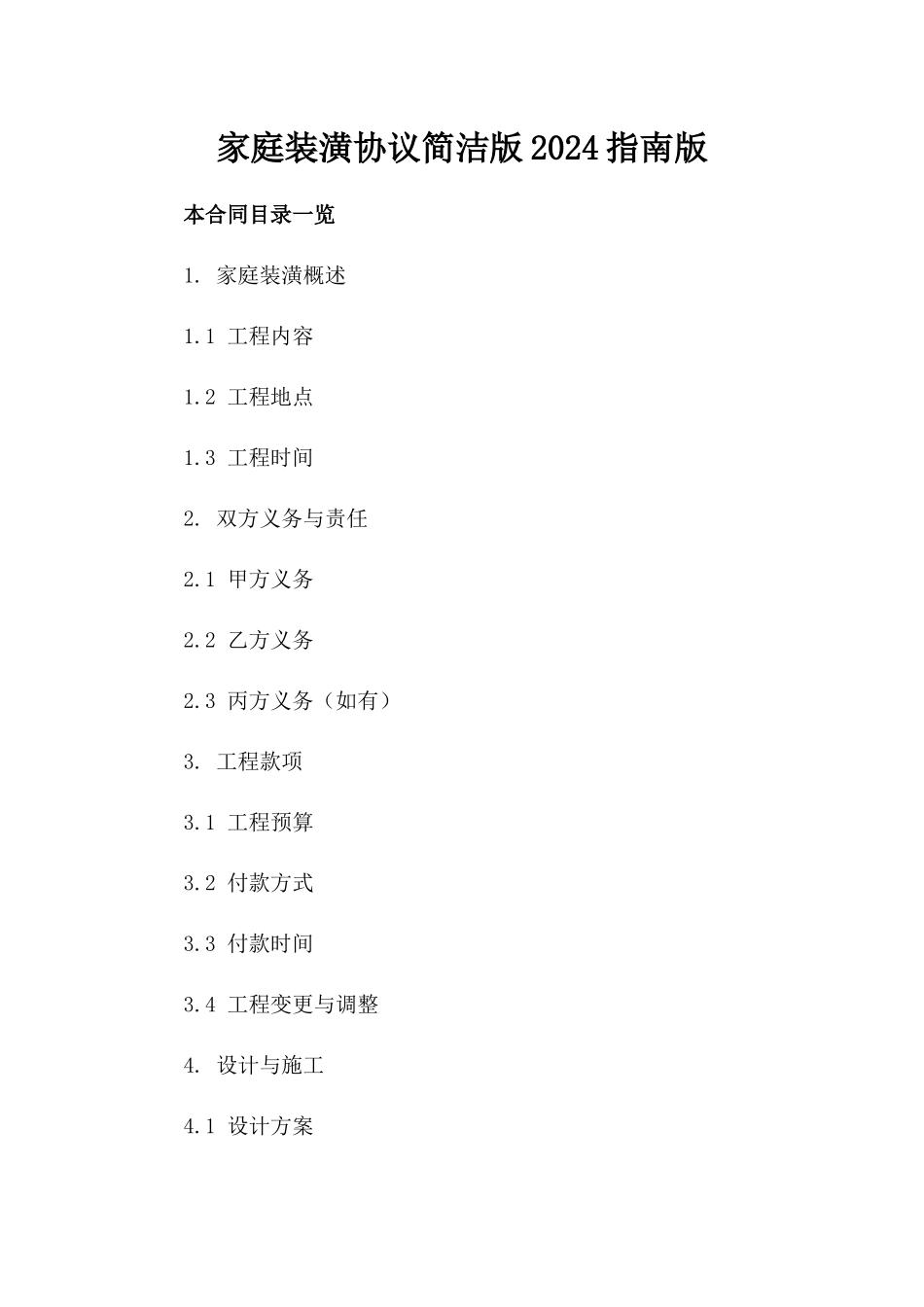 家庭装潢协议简洁版2024指南版_第2页