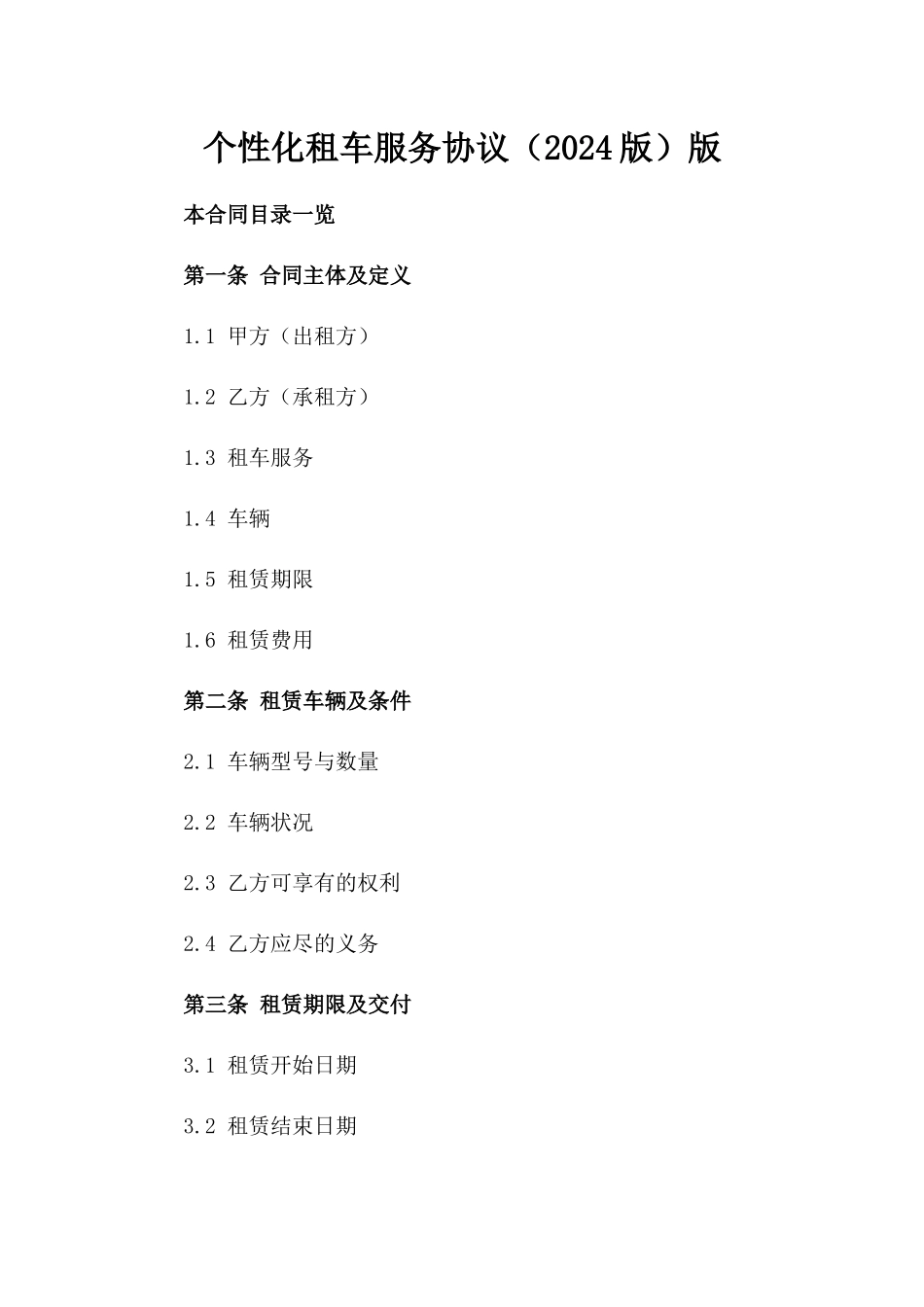 个性化租车服务协议（2024版）版_第2页