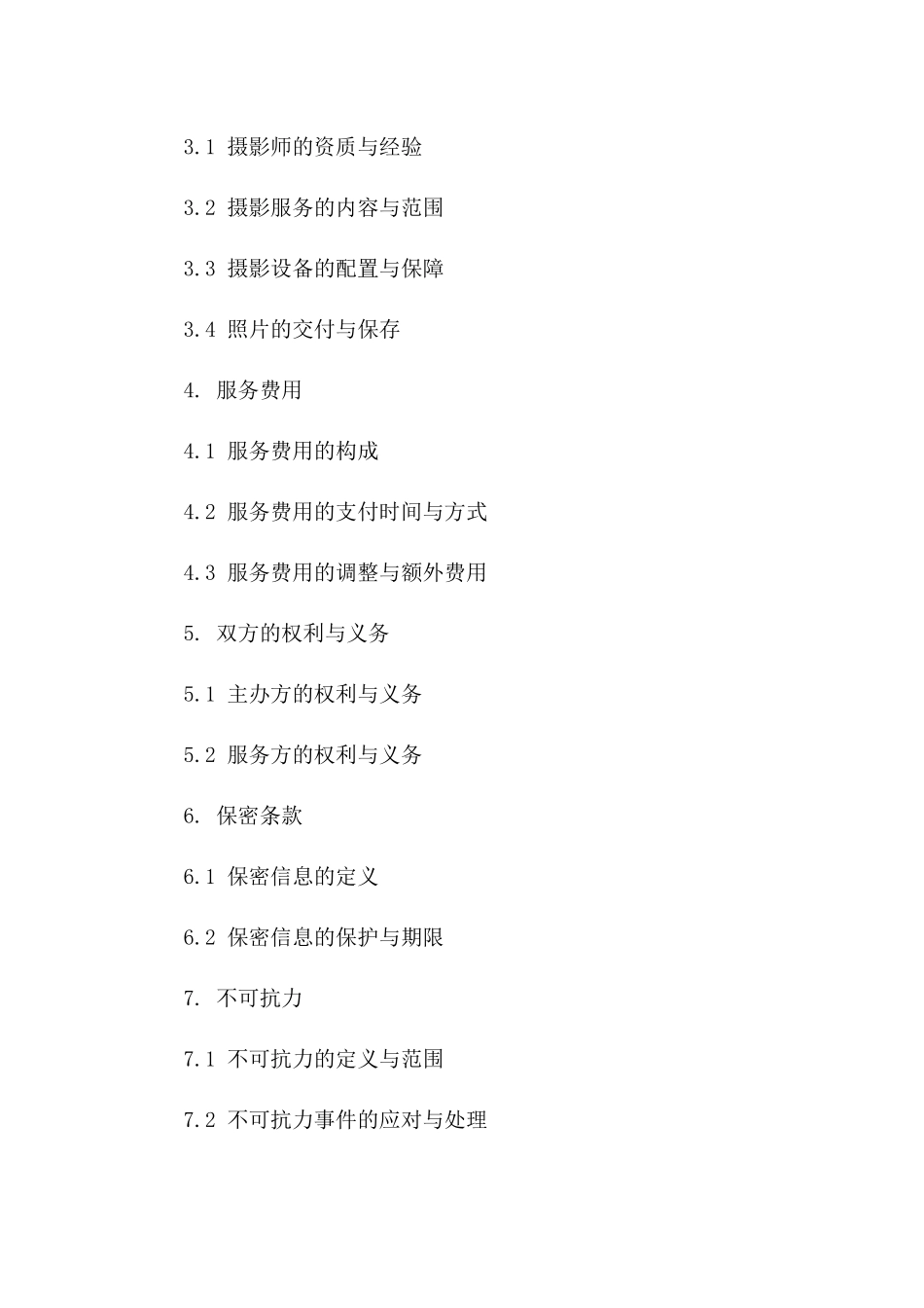 专业婚礼主持与摄影服务协议示例2024一_第3页