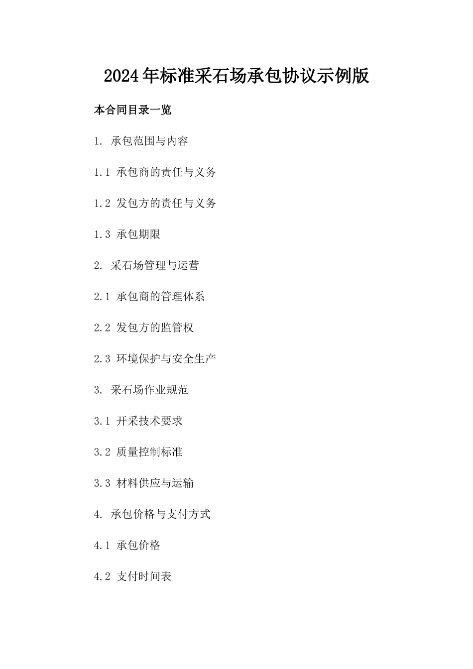 2024年标准采石场承包协议示例版_第2页