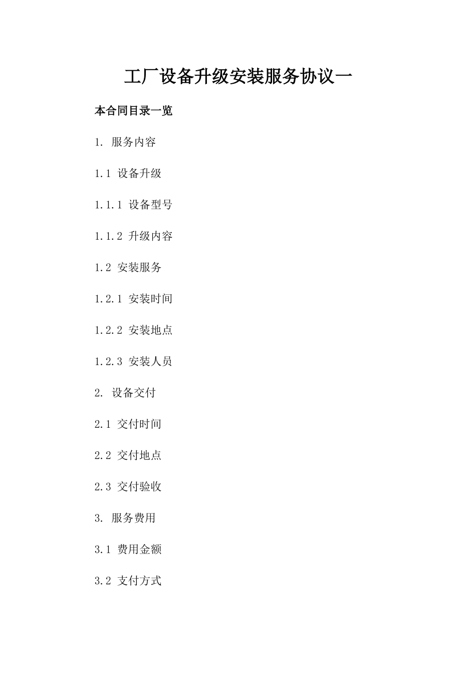 工厂设备升级安装服务协议一_第2页