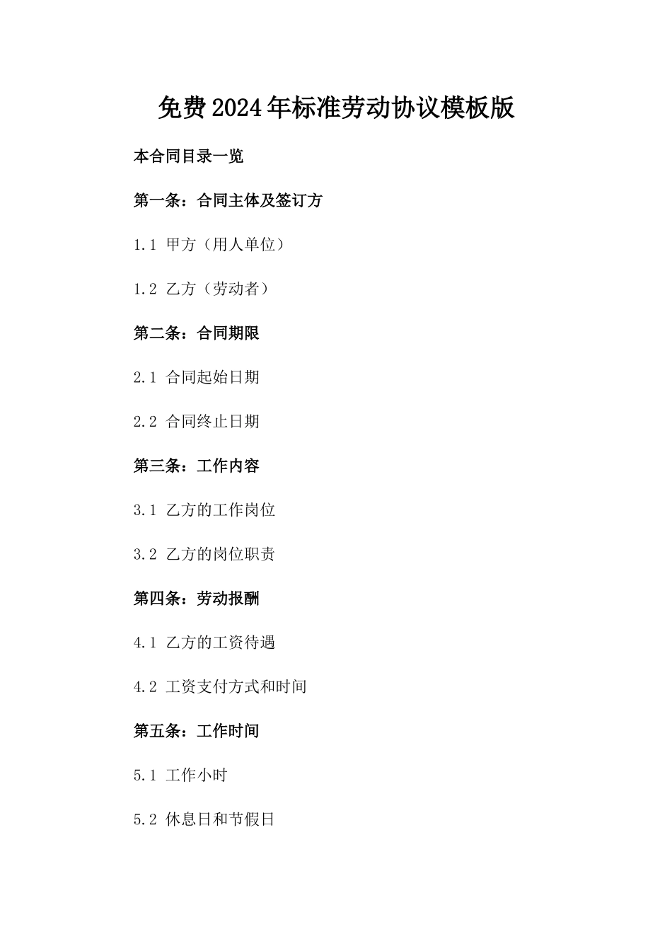 免费2024年标准劳动协议模板版_第2页