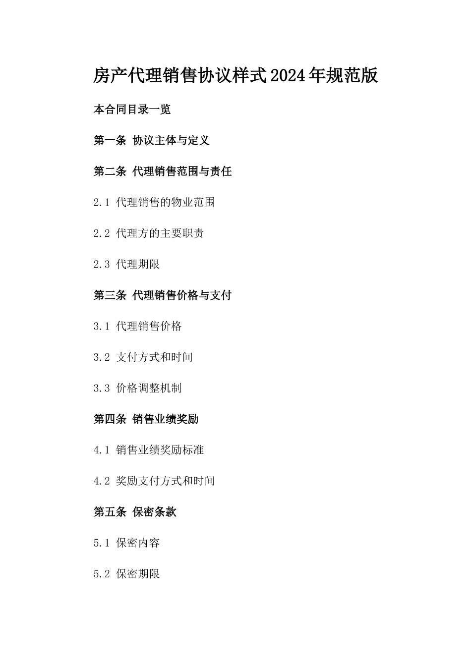 房产代理销售协议样式2024年规范版_第2页