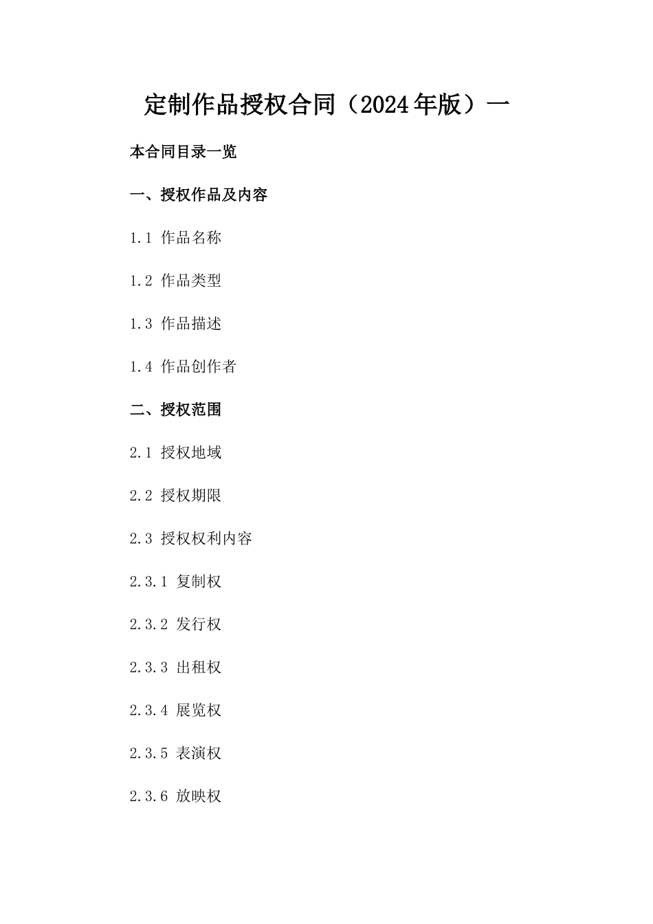 定制作品授权合同（2024年版）一_第2页
