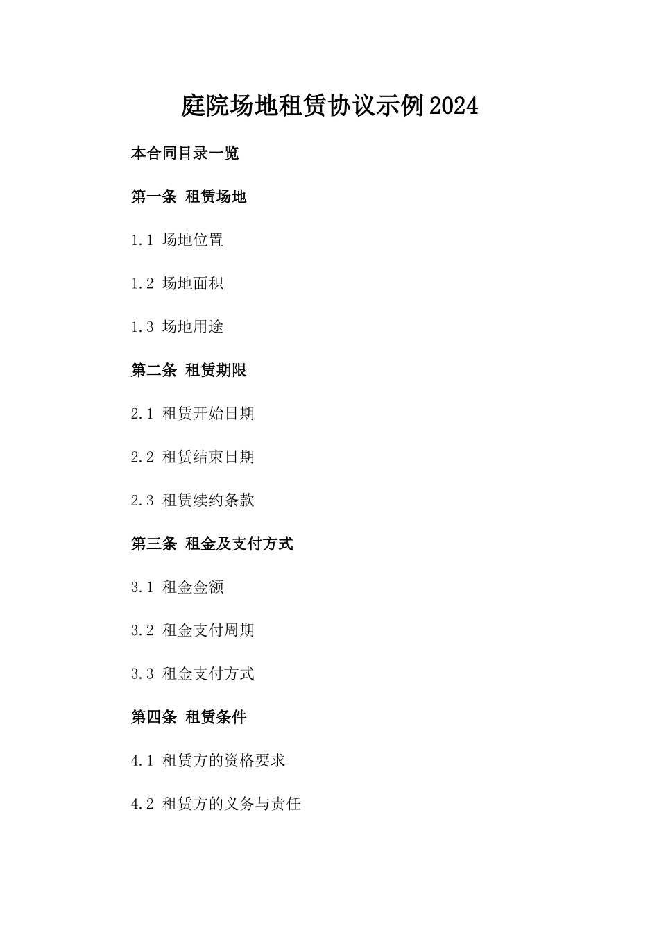 庭院场地租赁协议示例2024_第1页