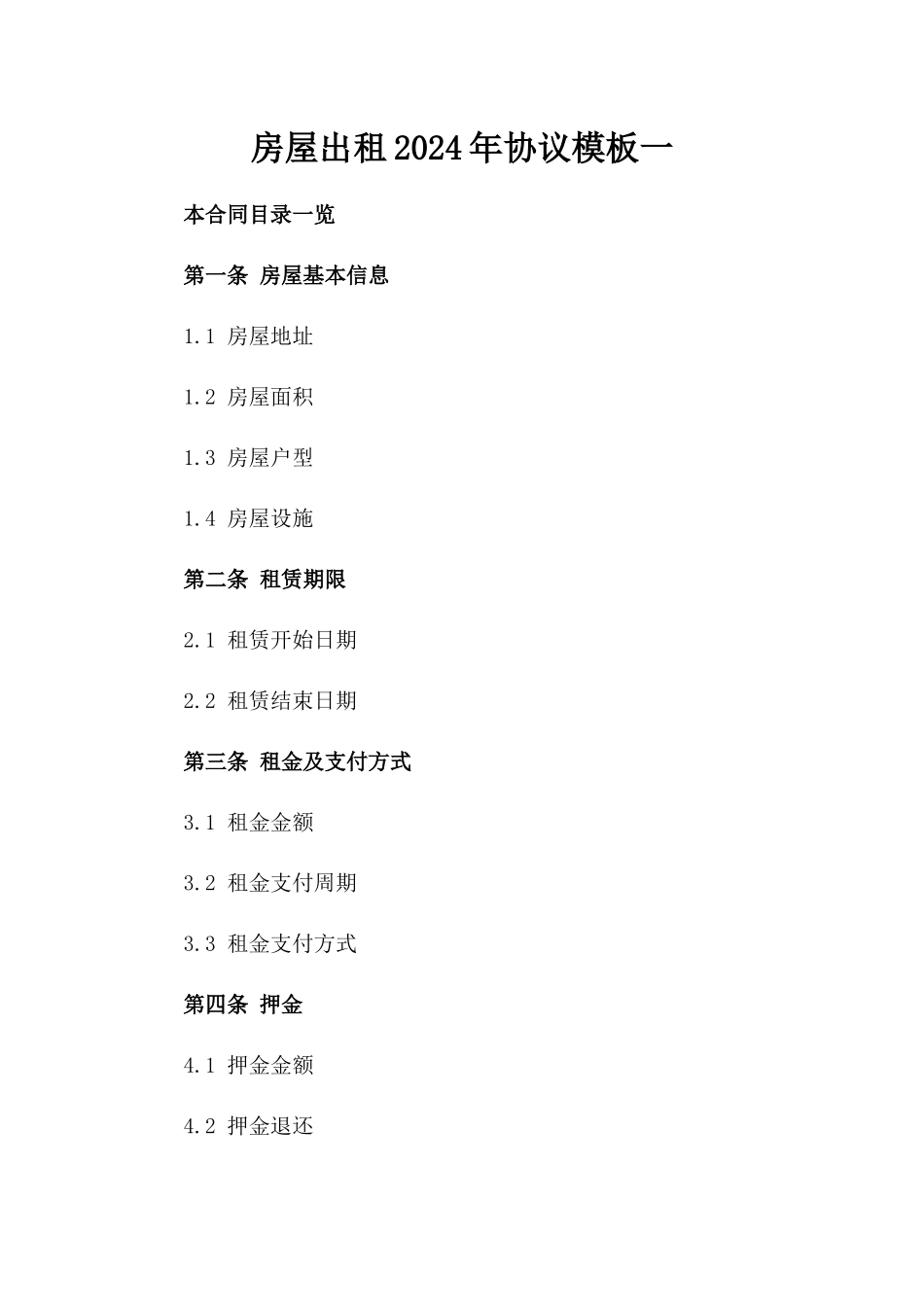 房屋出租2024年协议模板一_第2页