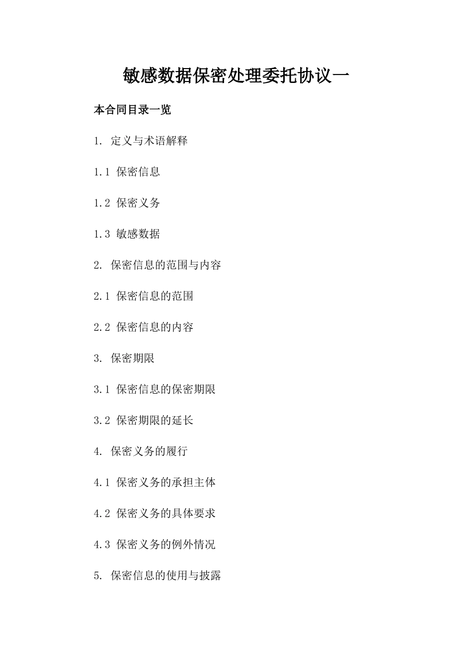 敏感数据保密处理委托协议一_第2页