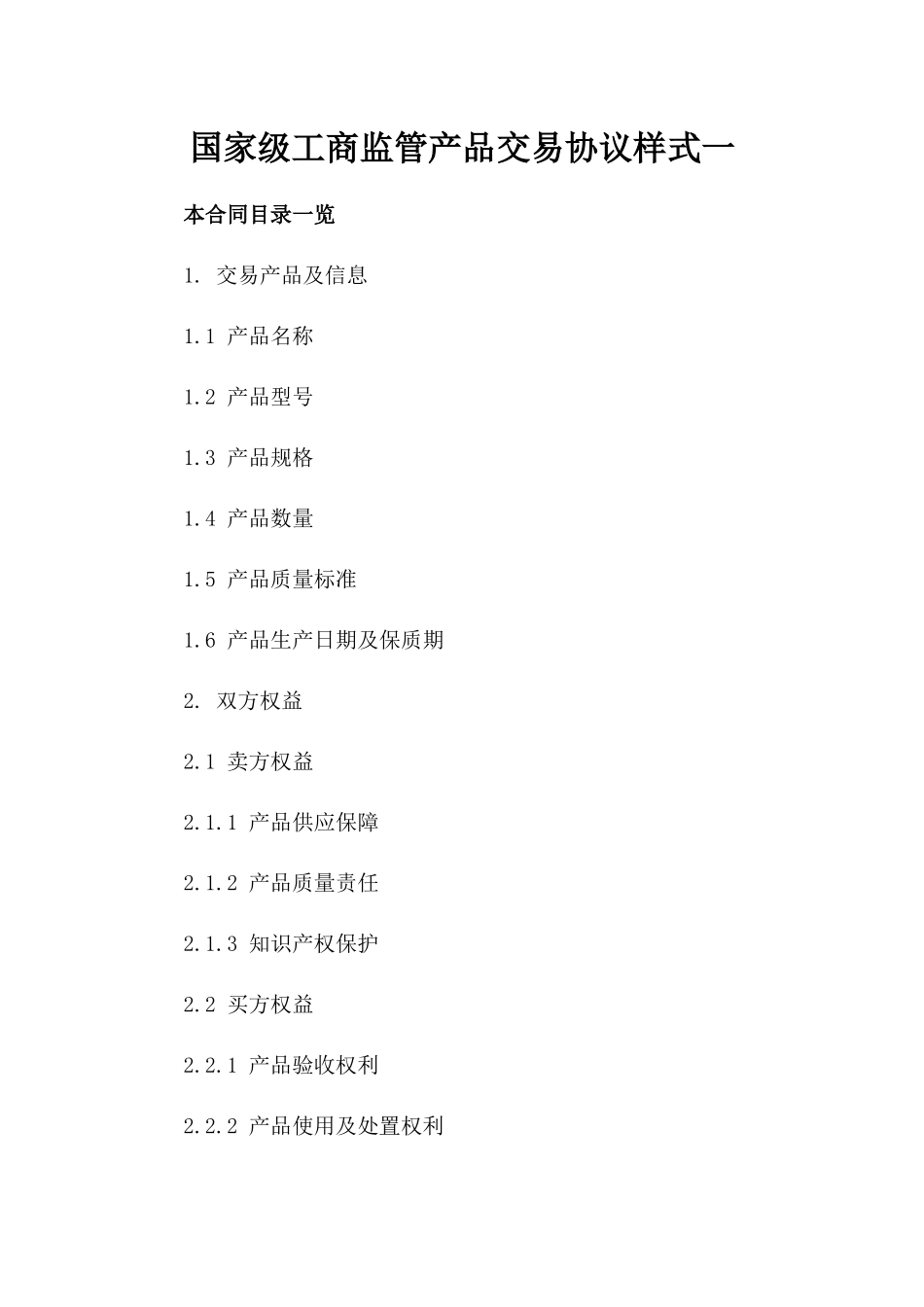 国家级工商监管产品交易协议样式一_第2页