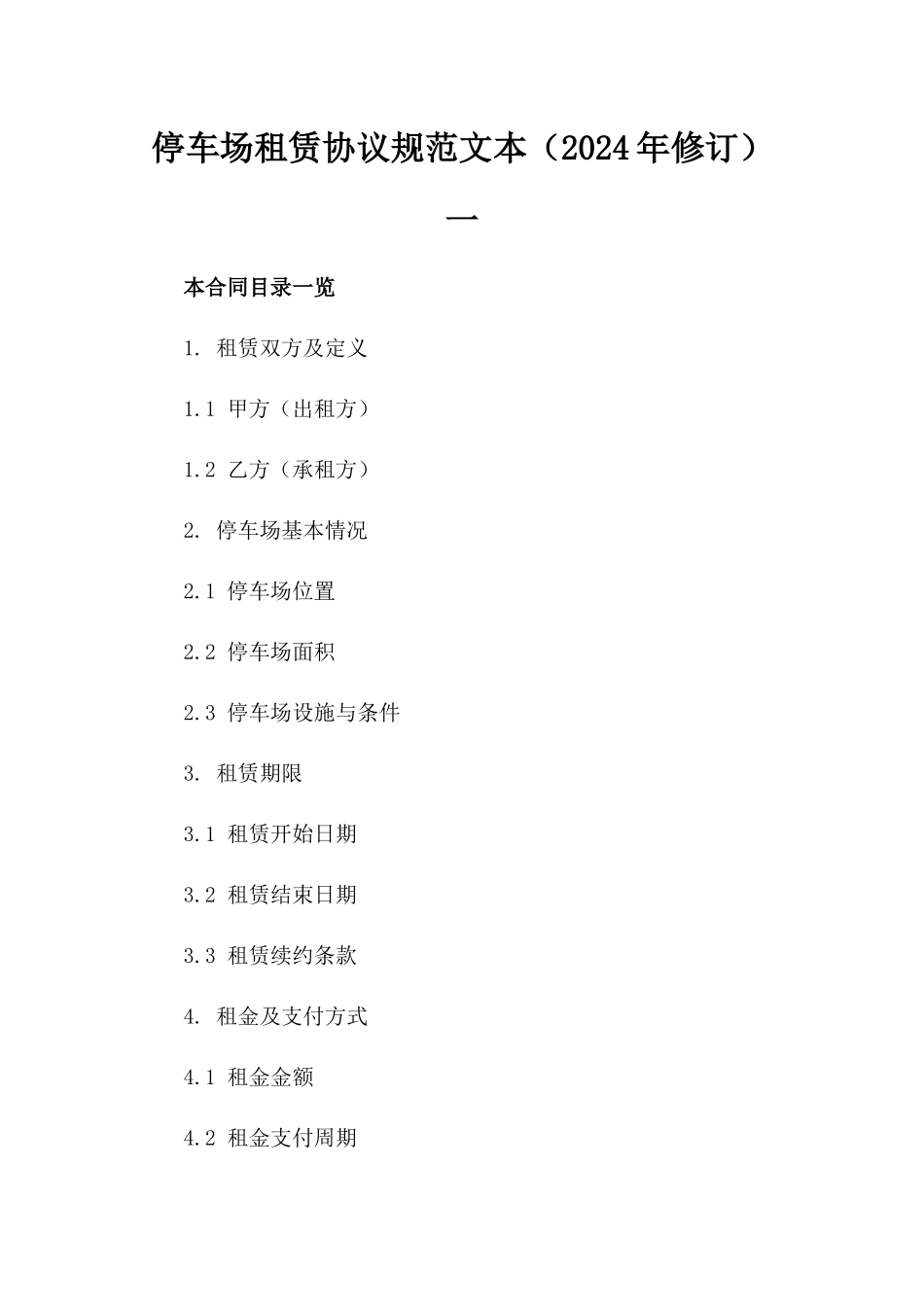 停车场租赁协议规范文本（2024年修订）一_第2页
