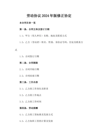 劳动协议2024年版修正协定