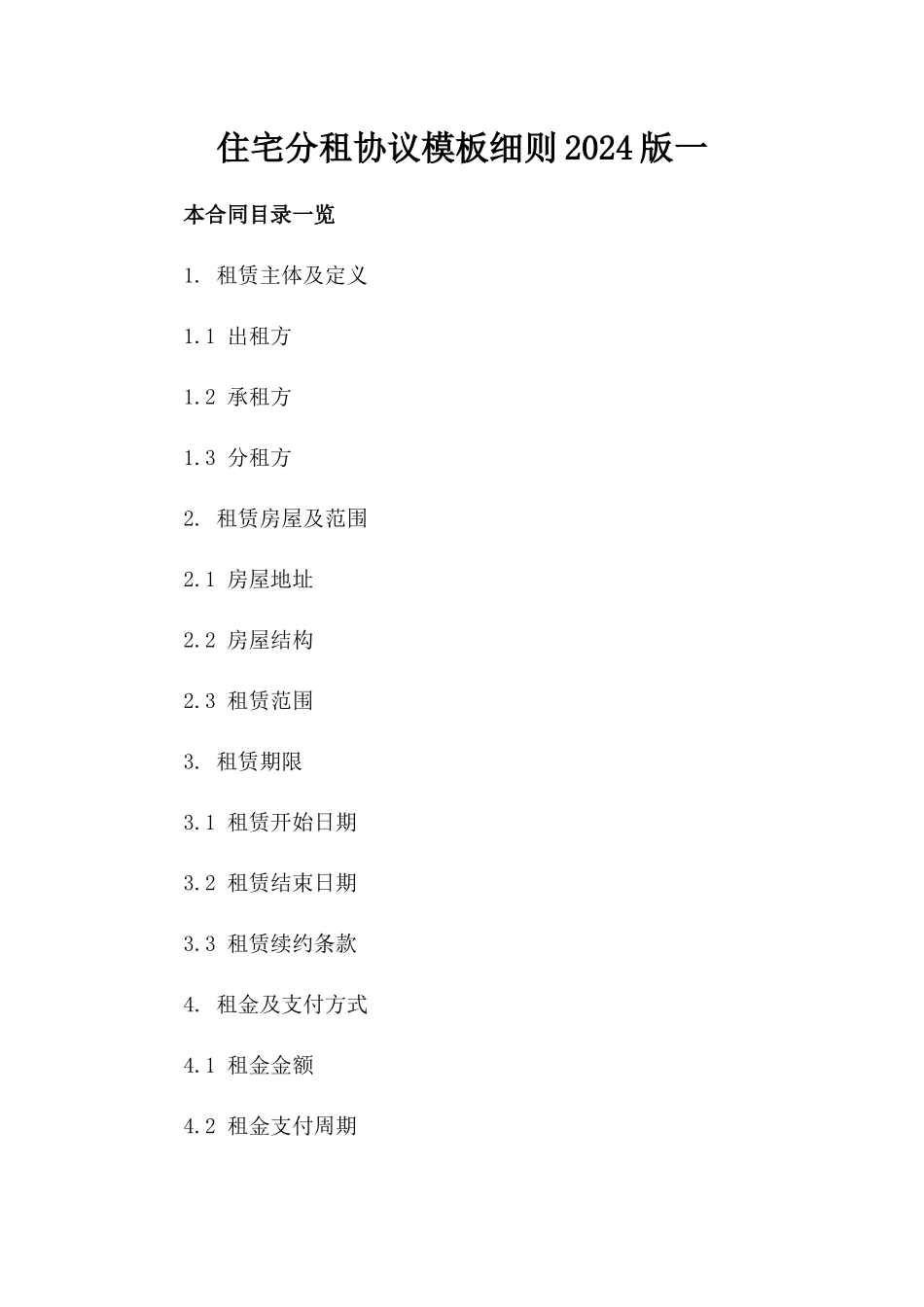 住宅分租协议模板细则2024版一_第2页