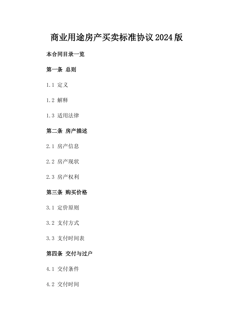 商业用途房产买卖标准协议2024版_第2页