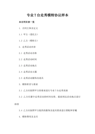 专业T台走秀模特协议样本