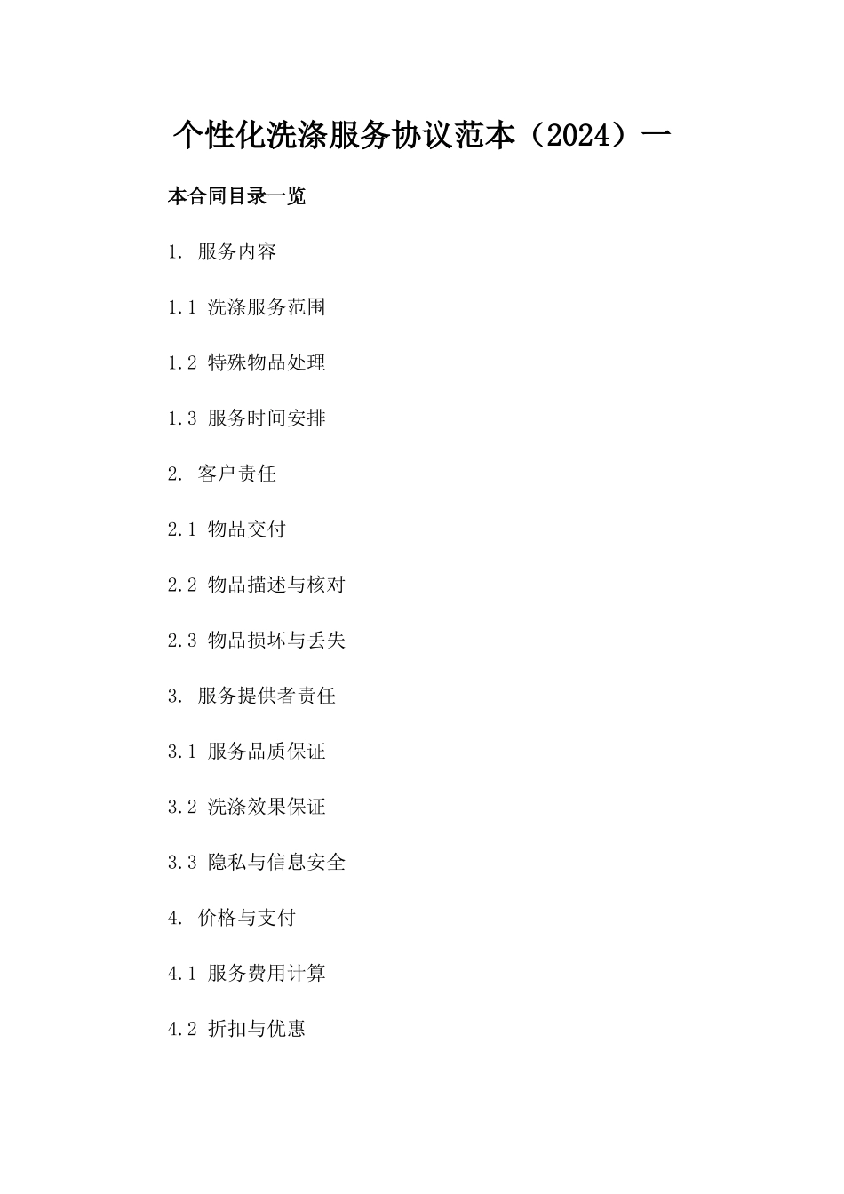 个性化洗涤服务协议范本（2024）一_第2页