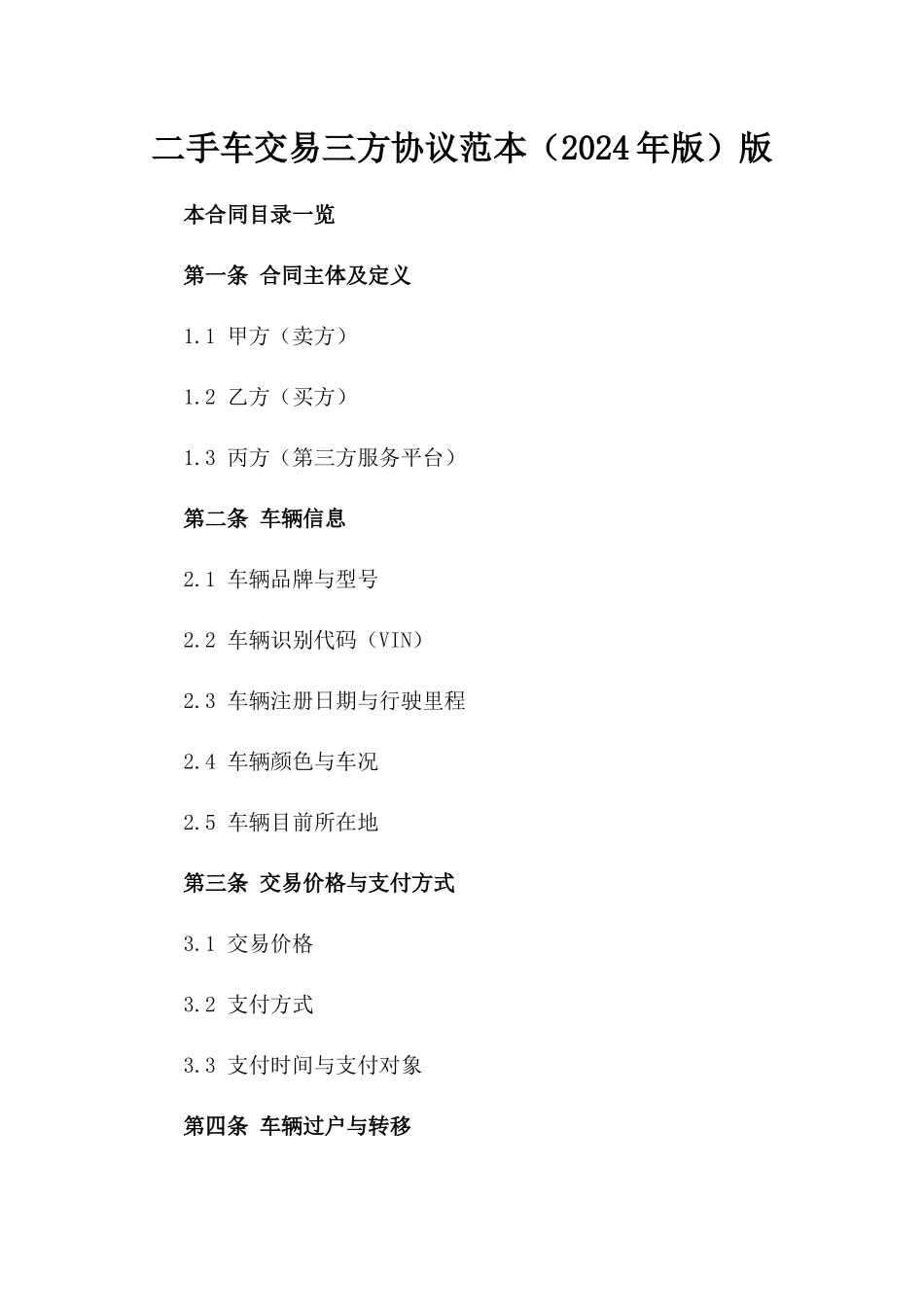 二手车交易三方协议范本（2024年版）版_第2页
