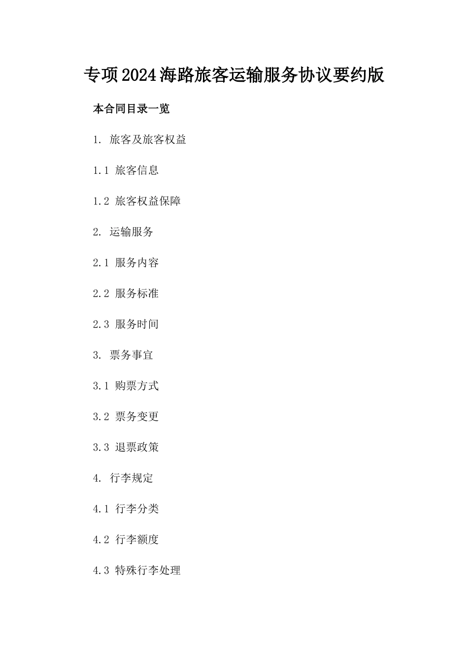 专项2024海路旅客运输服务协议要约版_第2页