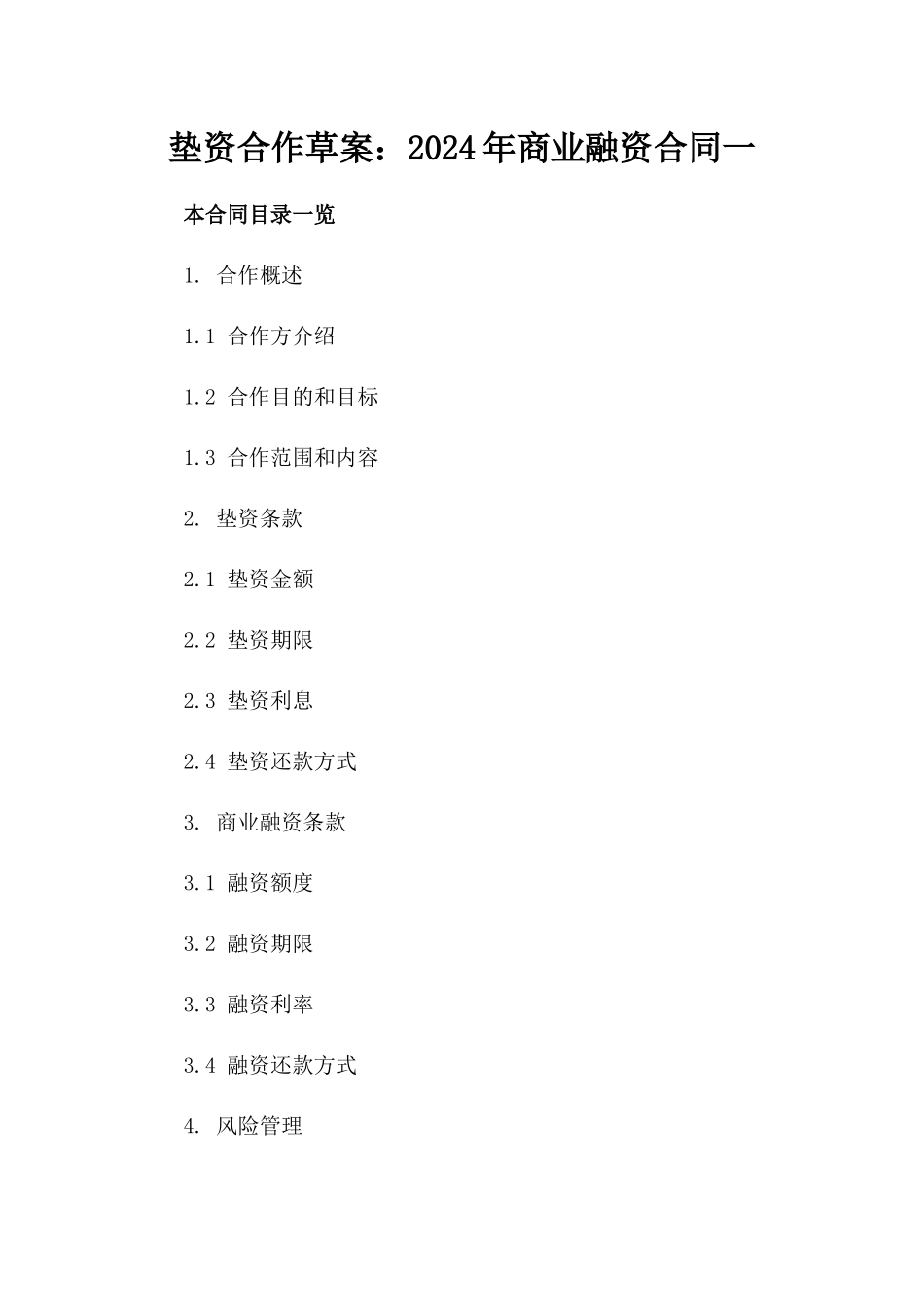 垫资合作草案：2024年商业融资合同一_第2页