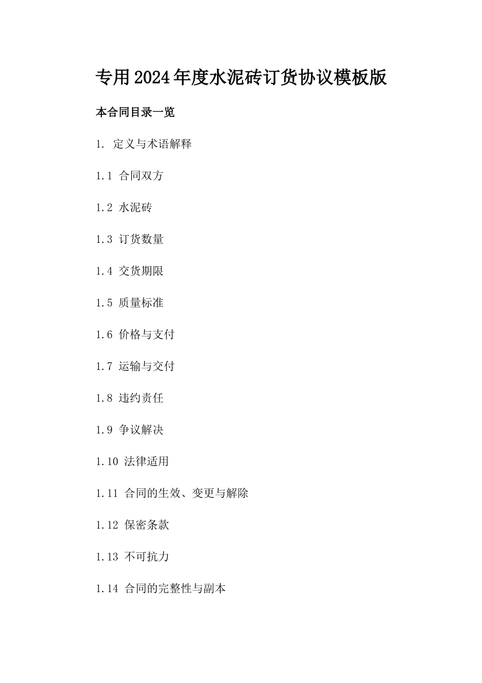 专用2024年度水泥砖订货协议模板版_第2页