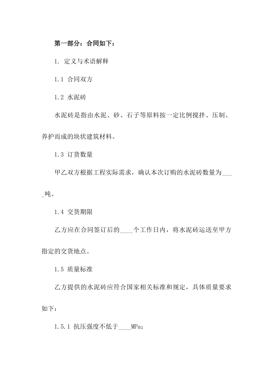 专用2024年度水泥砖订货协议模板版_第3页