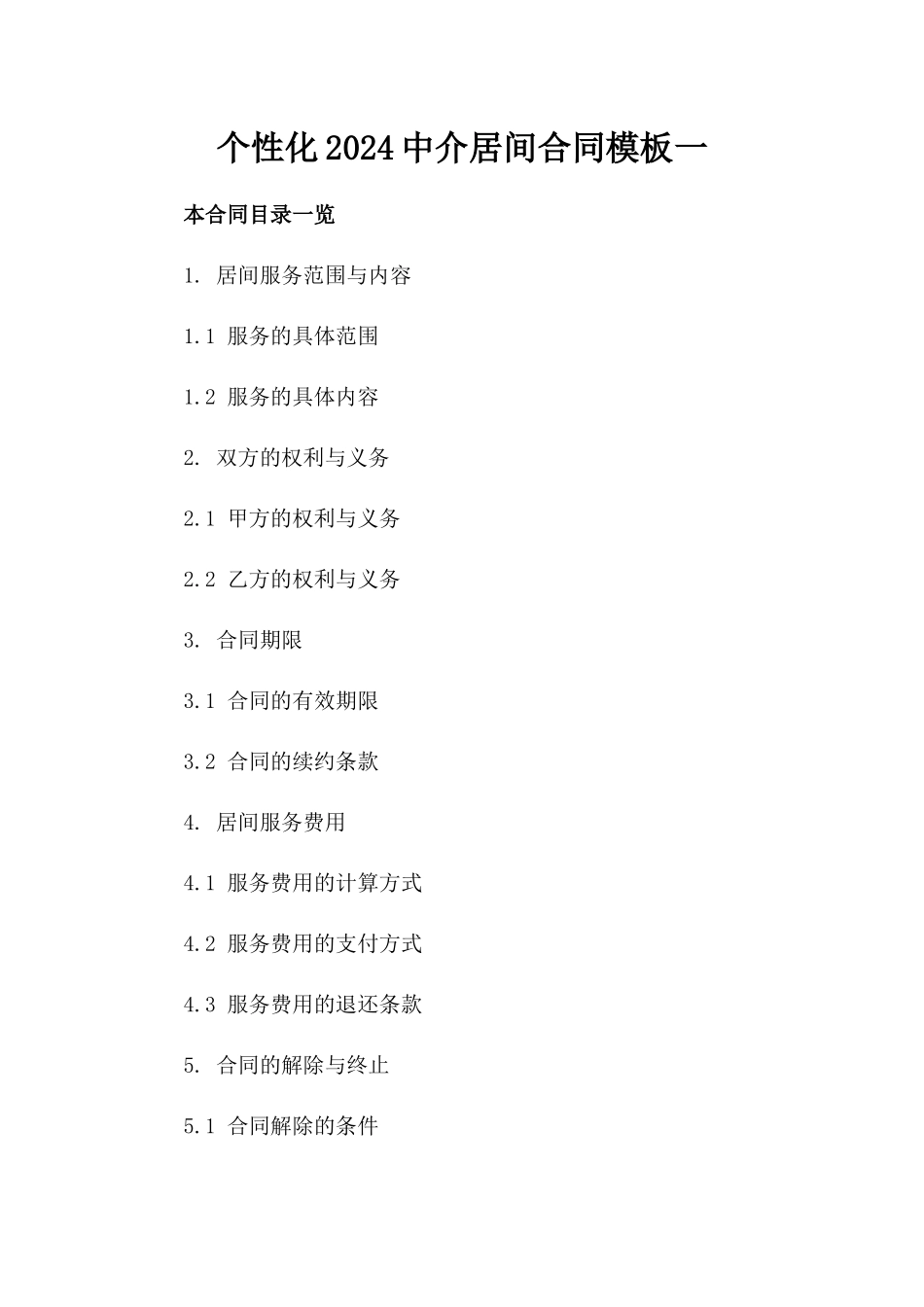 个性化2024中介居间合同模板下载一_第2页