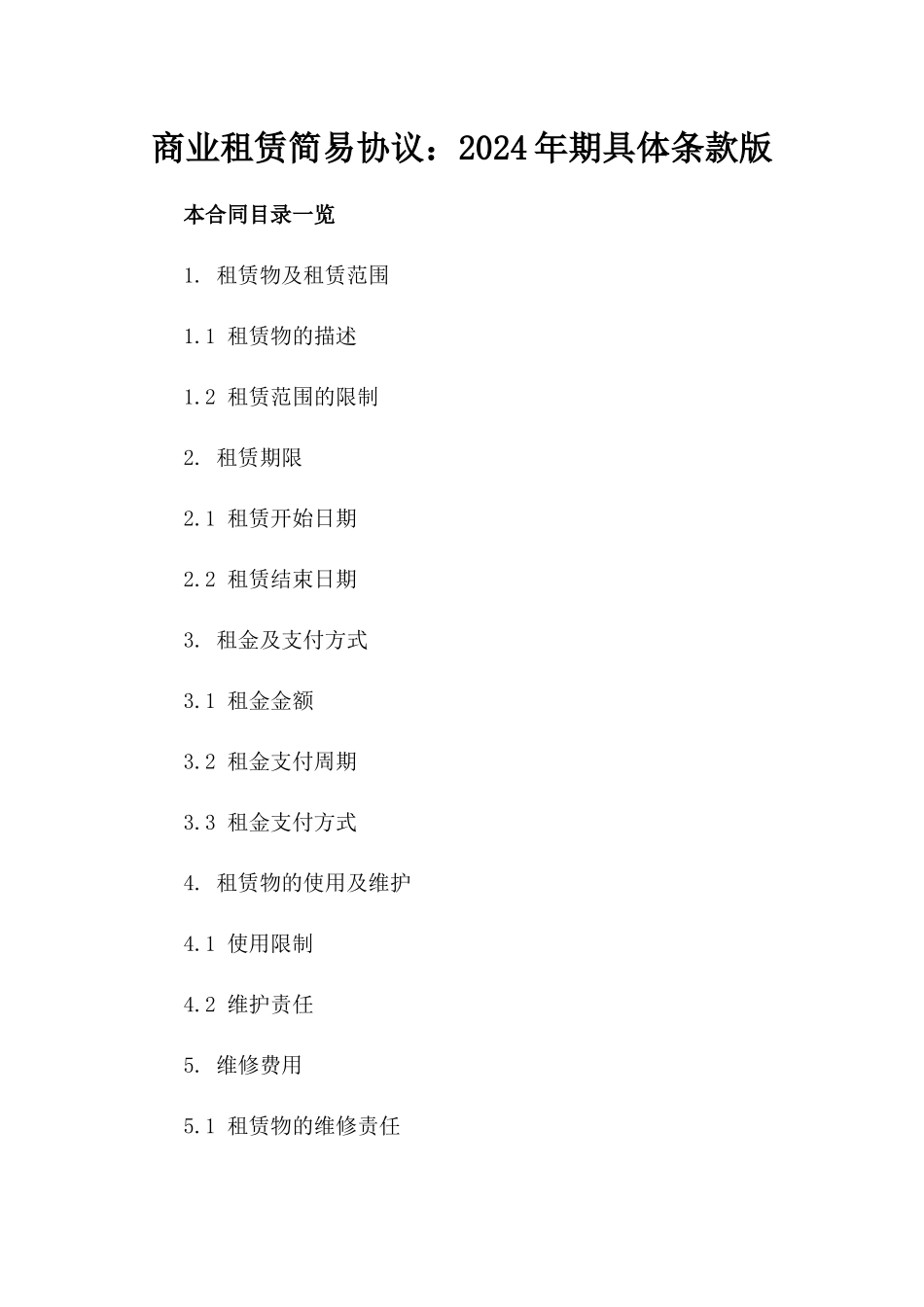 商业租赁简易协议：2024年期具体条款版_第2页