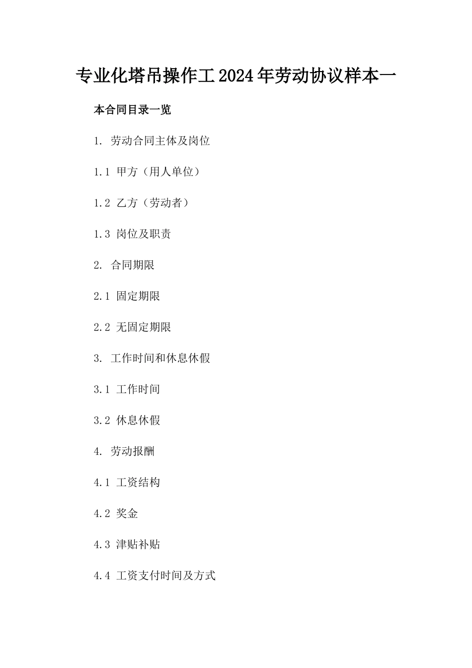 专业化塔吊操作工2024年劳动协议样本一_第2页