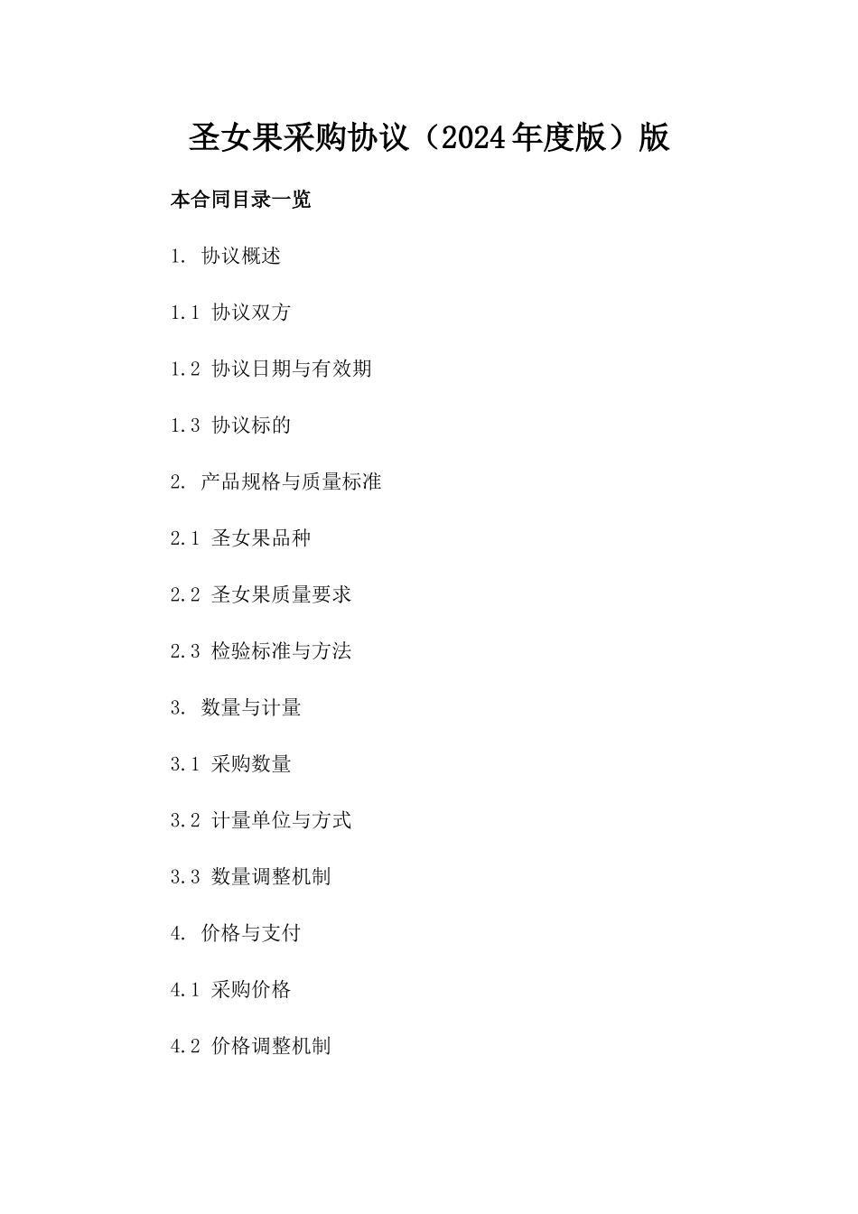 圣女果采购协议（2024年度版）版_第2页