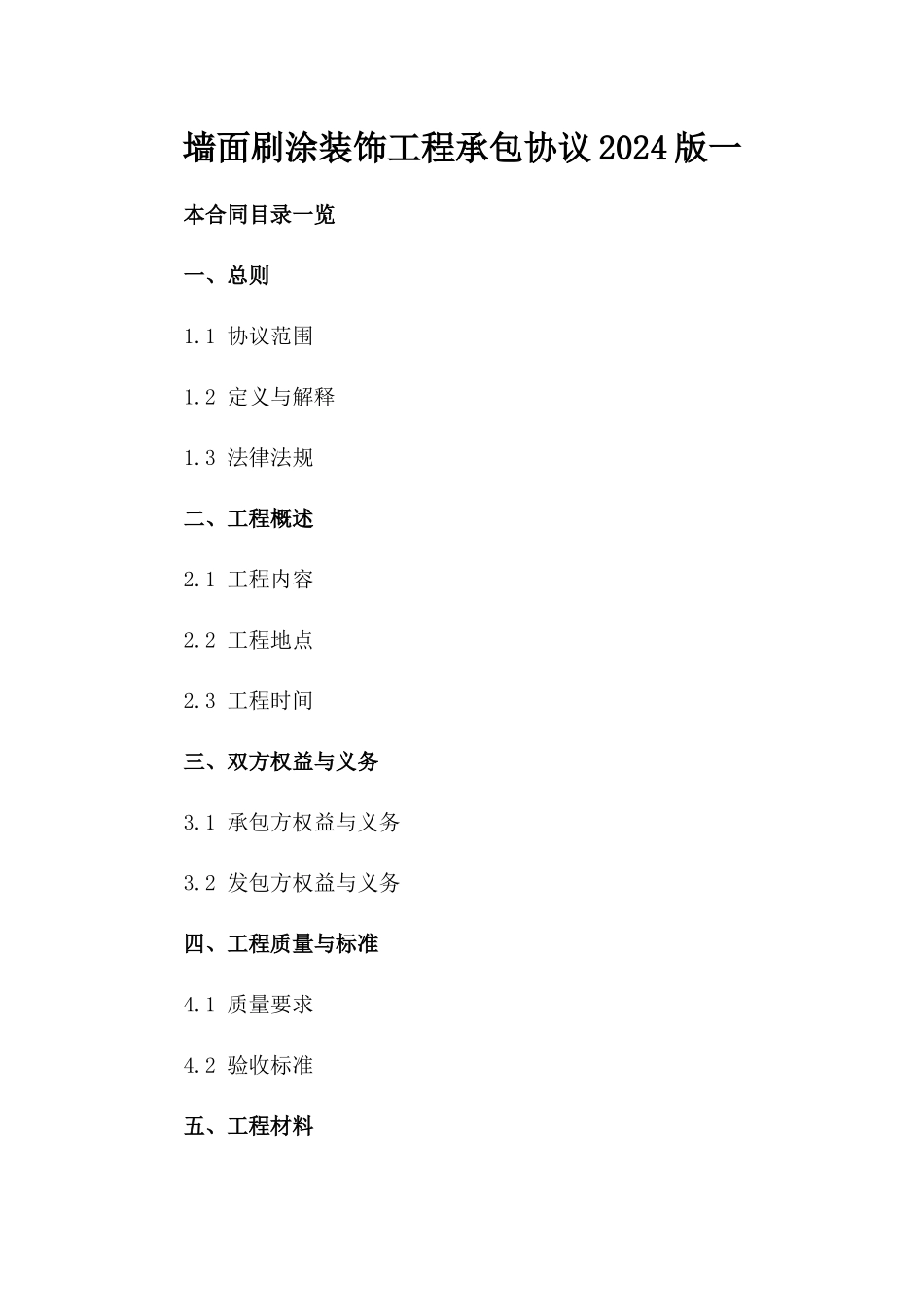 墙面刷涂装饰工程承包协议2024版一_第2页