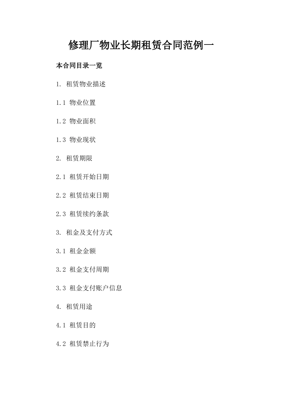 修理厂物业长期租赁合同范例一_第2页