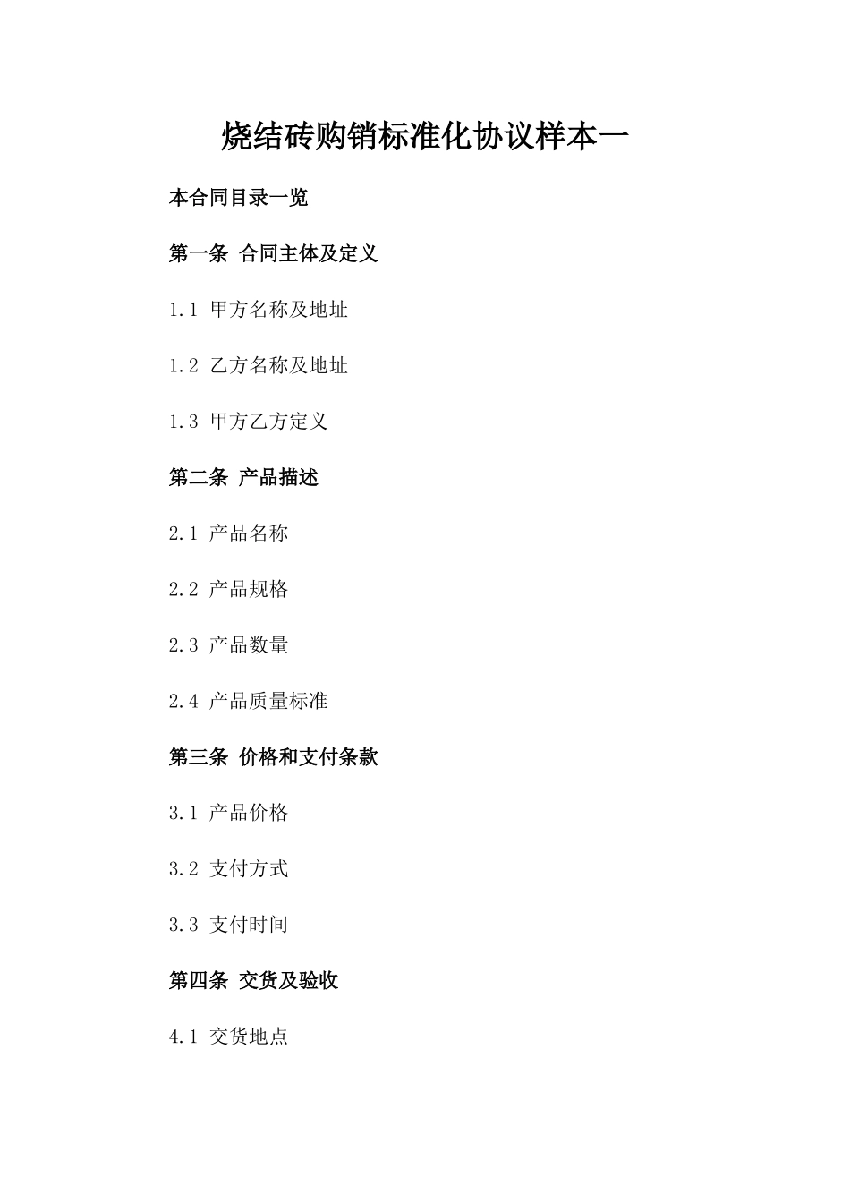 烧结砖购销标准化协议样本一_第2页