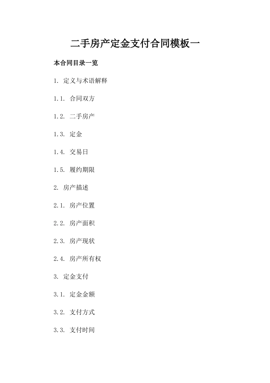 二手房产定金支付合同模板一_第2页