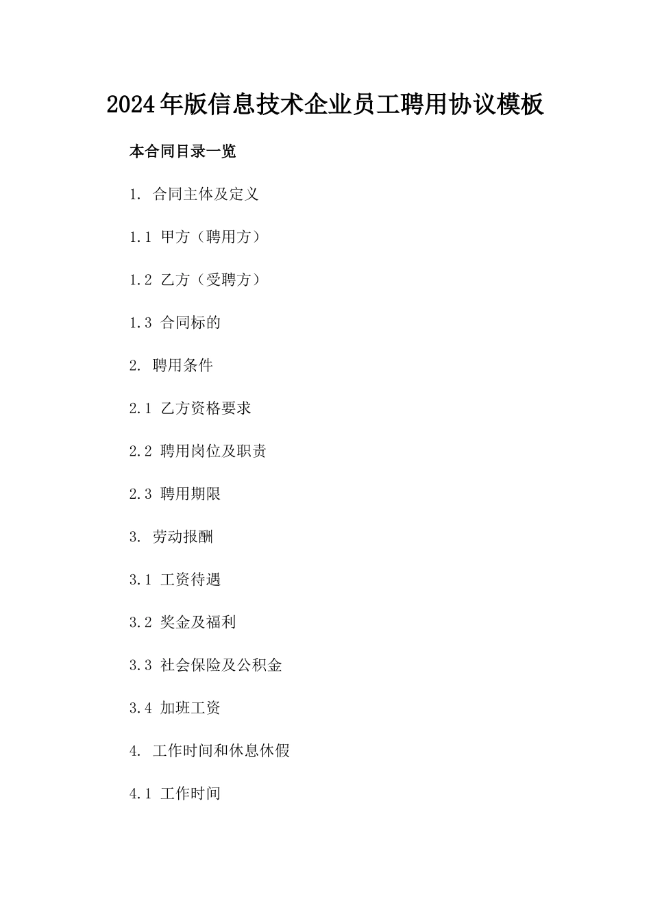2024年版信息技术企业员工聘用协议模板_第1页