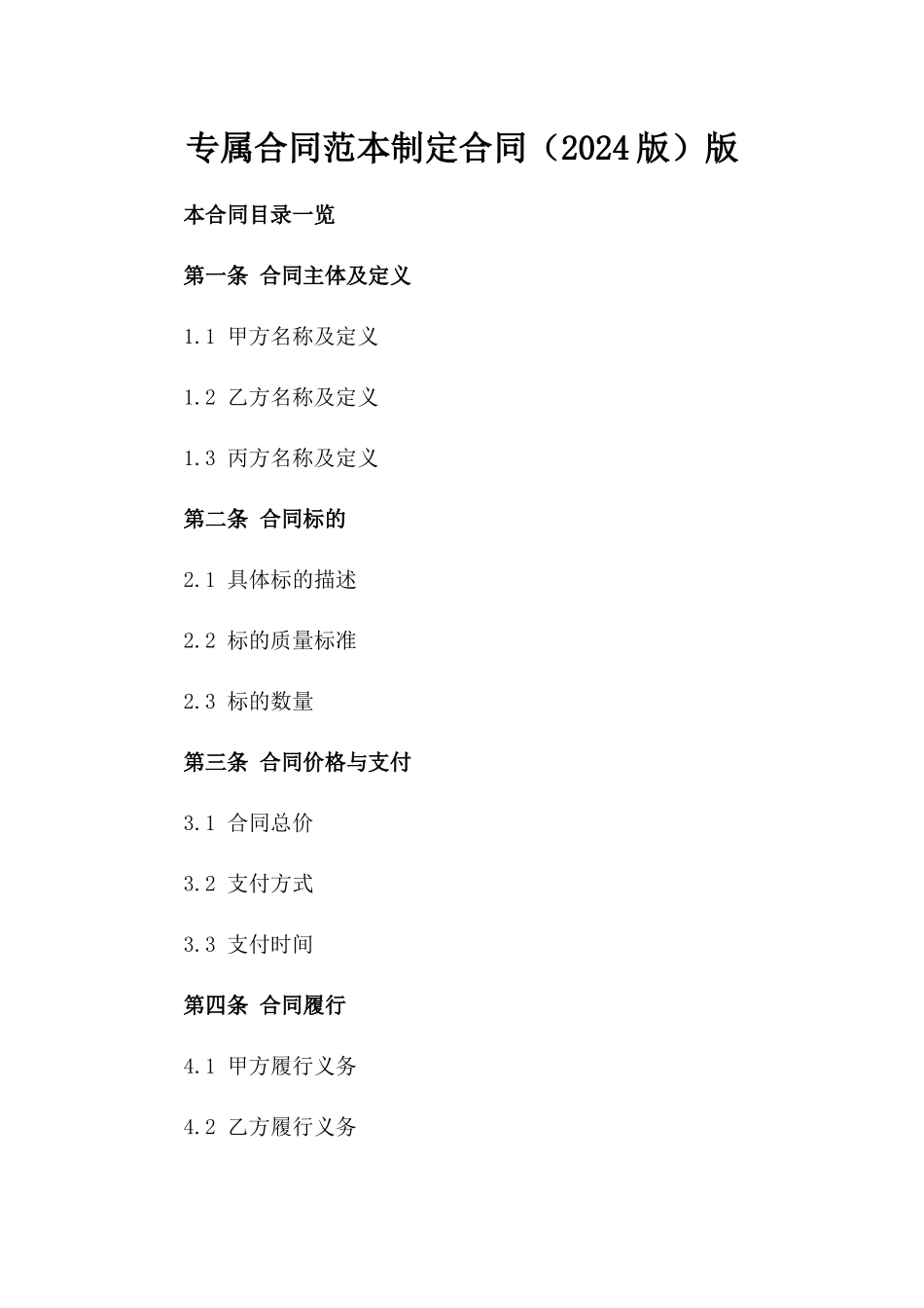 专属合同范本制定合同（2024版）版_第2页