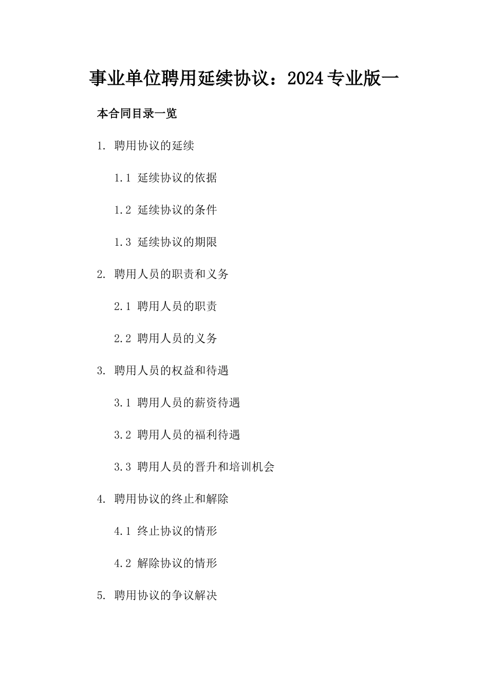 事业单位聘用延续协议：2024专业版一_第2页